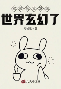 After Becoming Emperor, I Discovered That the World is a Fantasy