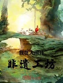 I Open an Intangible Cultural Heritage Workshop in the Human World