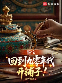 Treasure Appraisal: Back to the 1990s to Open a Shop