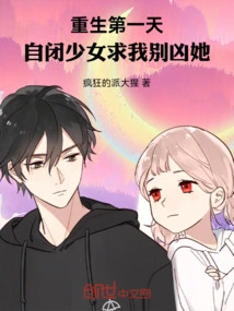 On the First Day of Rebirth, the Autistic Girl Begged Me Not to Hurt Her