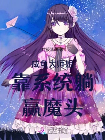 Sister Xianyu Relies on the System to Defeat the Devil