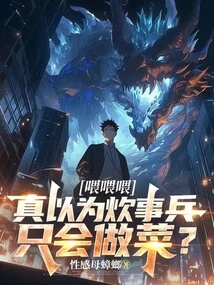 Hey, Hey, Hey, Do You Really Think That the Cooking Soldiers Only Know How to Cook?