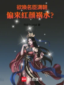 If You Want to Summon Famous Ministers to Fill the Dynasty, Beauties Will Bring Disaster?