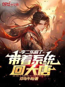 Taking the System Back to Datang, Li Er Was Numb