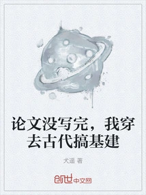 I Haven't Finished My Thesis Yet, so I Traveled to Ancient Times to Work on Infrastructure Construction