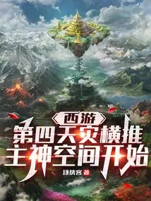 Journey to the West: the Fourth Natural Disaster Overturns the Main God Space and Begins
