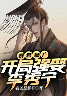 Tyrant Yang Guang, Forcibly Married Li Xiuning at the Beginning