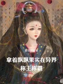 Take the Piaopiao Fruit to Become the King in Another World