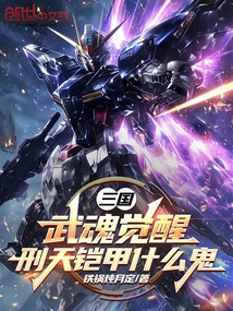 Three Kingdoms: the Martial Spirit Awakens, What the Hell is Xingtian Armor?