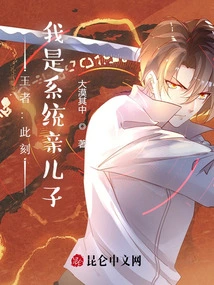 King: at This Moment, I Am the Biological Son of the System