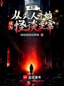 The End of the World: from Being Humanoid to Becoming the Master of Ghost Stories