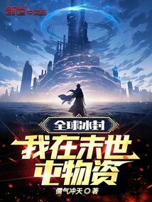 The World is Frozen, I Am Gathering Supplies in the Last Days