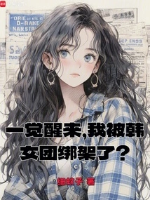 When I Woke Up, I Was Kidnapped by a Korean Girl Group?