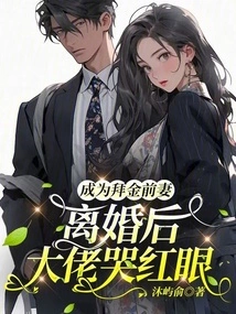 She Became a Money-worshiping Ex-wife, and the Boss Cried and Became Red-eyed after the Divorce