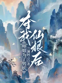 After My Senior Sister Took Away My Immortal Root for the Male Demon,