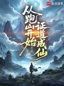 Begin to Become an Immortal by Running Mountains