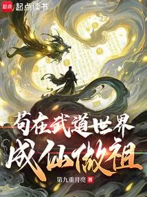 Gou Became an Immortal and an Ancestor in the World of Martial Arts