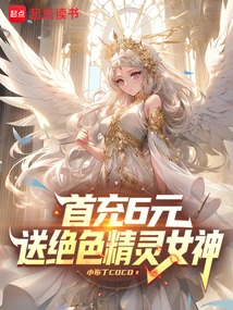 The First Deposit of 6 Yuan Will Give You a Stunning Elf Goddess