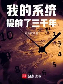 My System is Three Thousand Years Ahead of Schedule