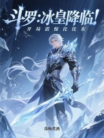 Douluo: the Ice Emperor Arrives, Shocking Bibi Dong at the Beginning
