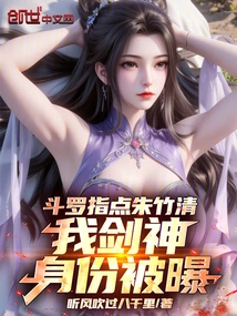 Douluo Gave Zhu Zhuqing Some Advice, and My Identity as the Sword God Was Exposed