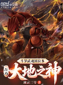 Douluo: Martial Spirit Groudon, I Am the God of the Earth
