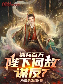 With Millions of Troops, Why Did Your Majesty Conspire to Rebel?