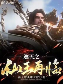 The Immortal King Who Covers the Sky Returns