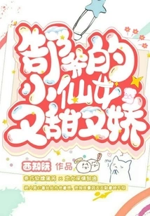 Mr. Gao's Little Fairy is Sweet and Charming