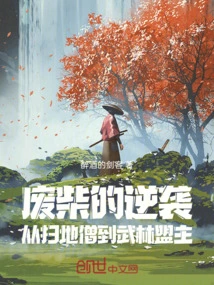 The Useless Counterattack: from Sweeping Monk to Martial Arts Leader