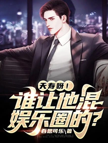 Yaoshou! Who Asked Him to Join the Entertainment Industry?