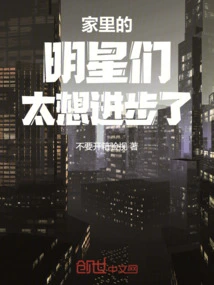 The Celebrities in the Family Want to Make Progress Too Much