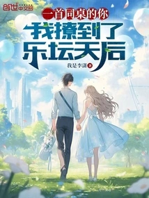 I Seduced the Music Queen with This Song "my Deskmate