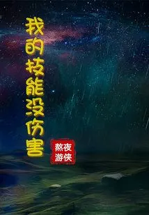 My Skills Do No Damage