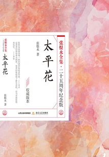Taipinghua (the Complete Works of Zhang Henshui·25th Anniversary Edition)