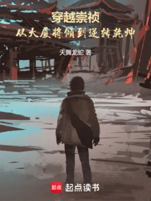 Traveling Through Chongzhen: from the Collapse of the Building to the Reversal of the World