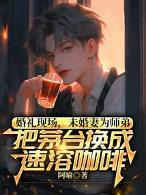 At the Wedding Scene, the Fiancée Replaced Moutai with Instant Coffee for Her Junior Brother