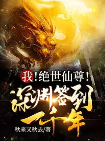 I! Peerless Immortal Lord! Sign in to the Abyss for a Thousand Years