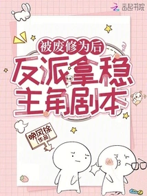 After Being Deposed, the Villain Takes Control of the Protagonist's Script