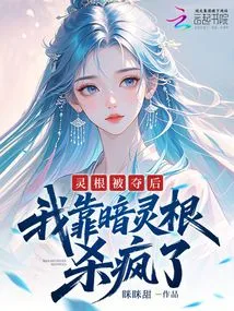 After My Spiritual Root Was Taken Away, I Relied on the Dark Spiritual Root to Kill Myself Like Crazy