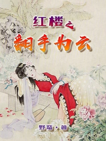 Red Mansion: Turning Hands into Clouds