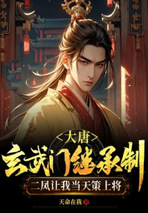 Tang Dynasty: Xuanwu Sect Inheritance System, Erfeng Asked Me to Be the General of the Day