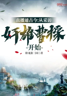 Live Broadcast Through the Past and Present: Starting from the Interview with the Traitor Cao Cao