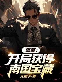 Tomb Robbery: Obtain the Southern Treasure at the Beginning