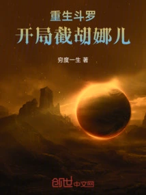 Rebirth of Douluo, Intercepting Hu Naer at the Beginning