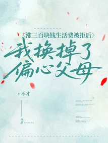 After Being Rejected for a 300 Yuan Increase in Living Expenses, I Replaced My Eccentric Parents