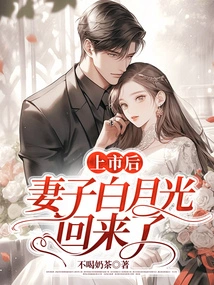 After the Listing, His Wife Bai Yueguang Came Back