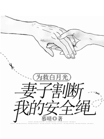 To Save Bai Yueguang, My Wife Cut My Safety Rope