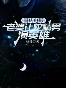 National Day Movie, My Wife Lets a Snake Boy Play the Hero