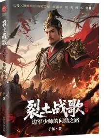 Battle Hymn of Cracked Earth: the Road to Become the Commander-in-chief of the Border Army